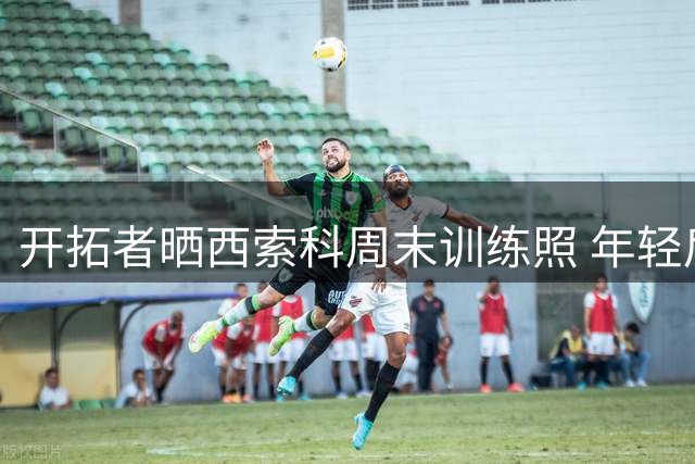 开拓者晒西索科周末训练照 年轻后卫逐渐适应NBA节奏