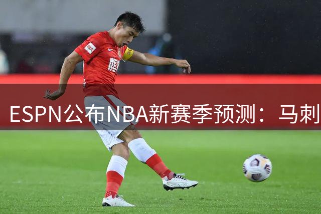 ESPN公布NBA新赛季预测：马刺领跑全联盟 勇士再战附加赛